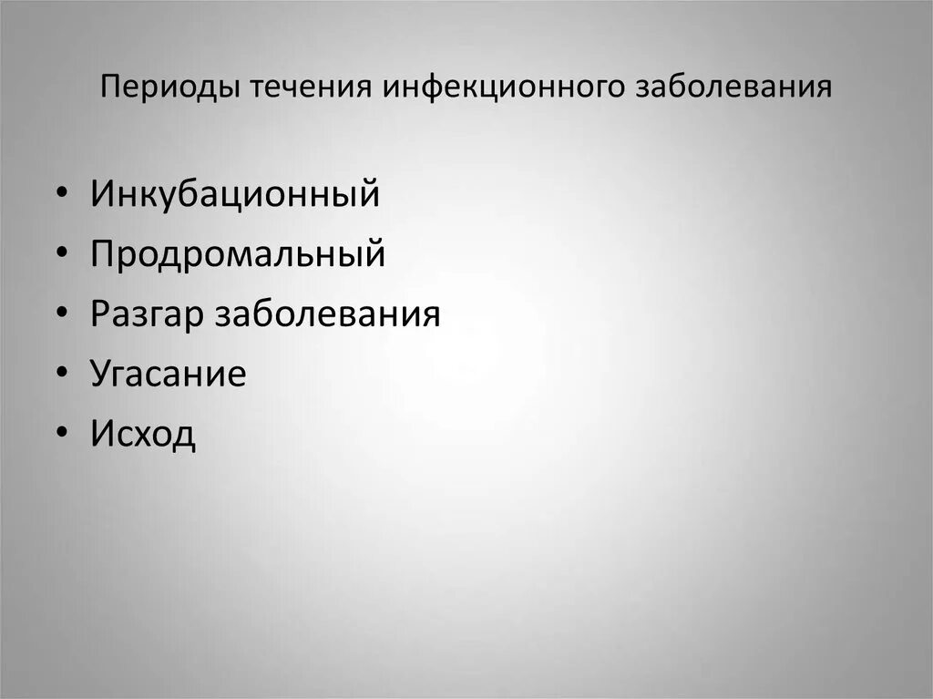 Последовательность развития инфекционного заболевания. Основные периоды течения инфекционного заболевания. Периоды клинического течения инфекционного заболевания. Укажите периоды течения инфекционного заболевания. Периоды течения инфекционных заб.