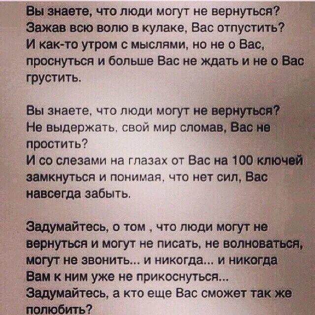 Стих знаешь люди. Люди могут не вернуться стих. А знаете что люди могут не вернуться стих. Человек может не вернуться стих. Стихотворение вы знаете что люди могут не вернуться.