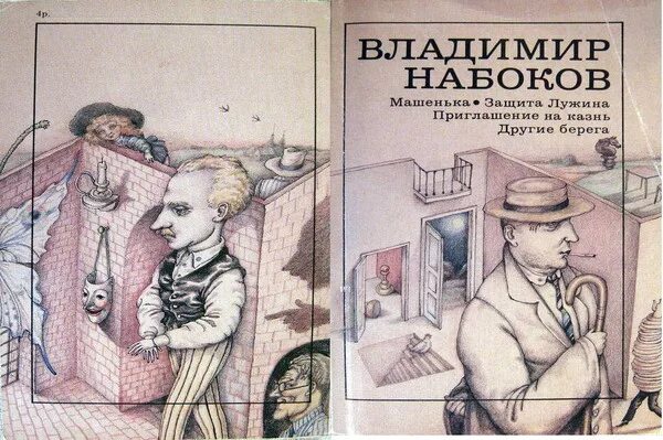 Набоков книга защита лужина. Набоков в. "защита Лужина". Защита Лужина Набоков иллюстрации.