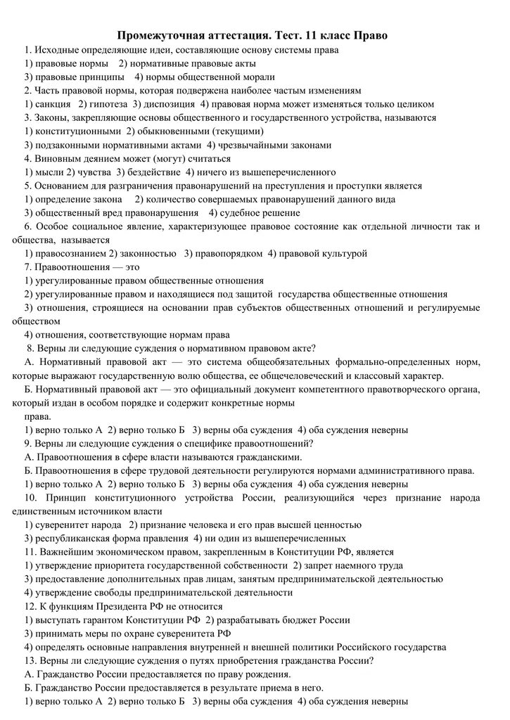 Тест по по правовым вопросам. Контрольная по праву 11 класс. Административное право тест. Промежуточная аттестация 11 класс. Административное право тесты с ответами.