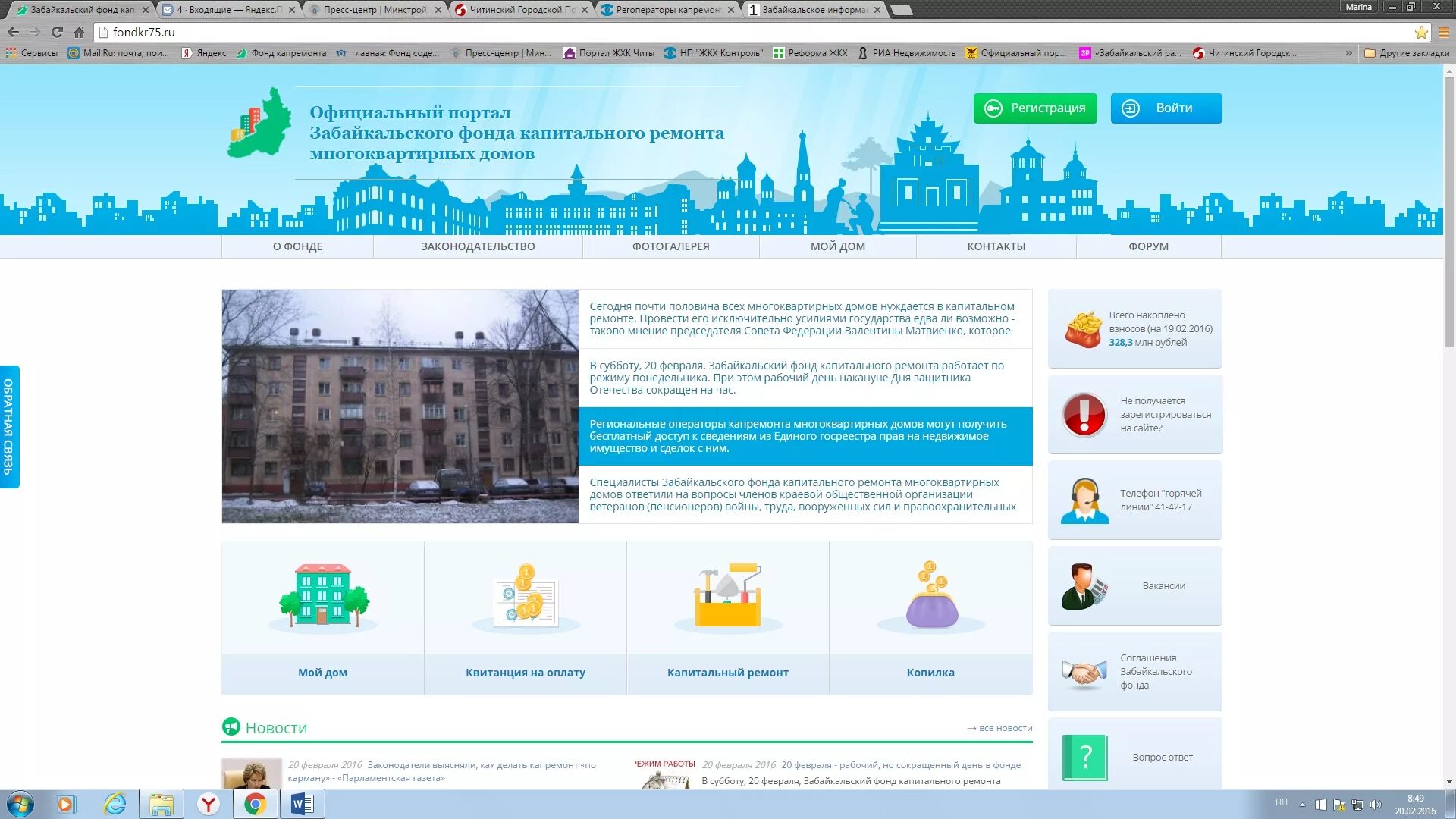 Забайкальский фонд капитального ремонта. Фонд капитального ремонта многоквартирных домов. Капремонт Забайкальского края. Фонд капитального ремонта Чита. Сайт фонда капитального ремонта рязанской области