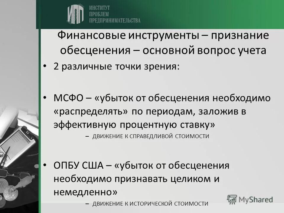 раскрытие информации о финансовых инструментах в отчетности. финансовые активы и обязательства это. обесценение финансовых активов. финансовые обязательства мсфо. финансовый инструмент с точки зрения мсфо.