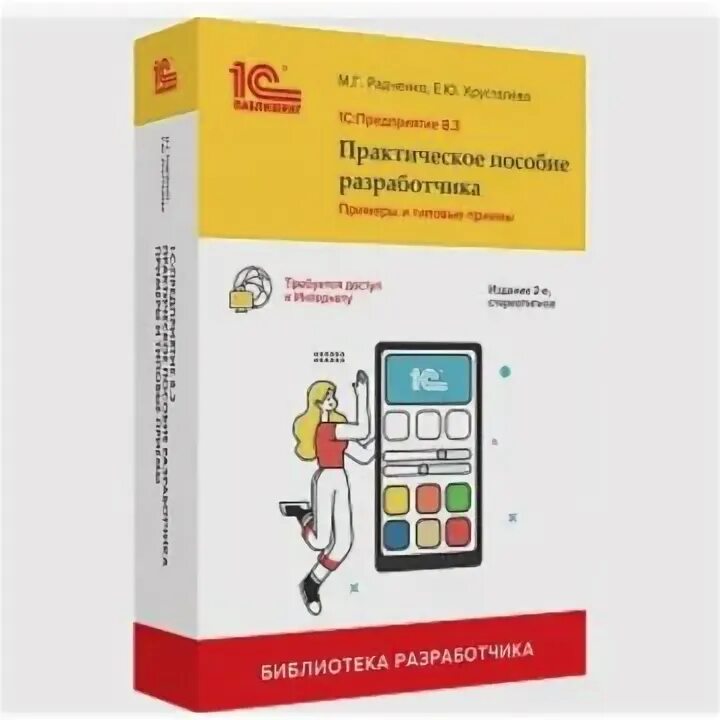 1с предприятие 8.3 практическое пособие разработчика издание 3. 1с практическое пособие разработчика 8.3. М. Г. Радченко практическое пособие разработчика 1с предприятие 8.3.