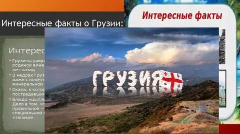 Факты о грузии