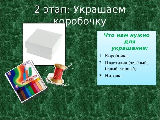 Малахитовая шкатулка 4 класс технология. Малахитовая шкатулка технология 4 класс коробка. Шкатулка 4 класс технология. Изделие Малахитовая шкатулка 4 класс технология.