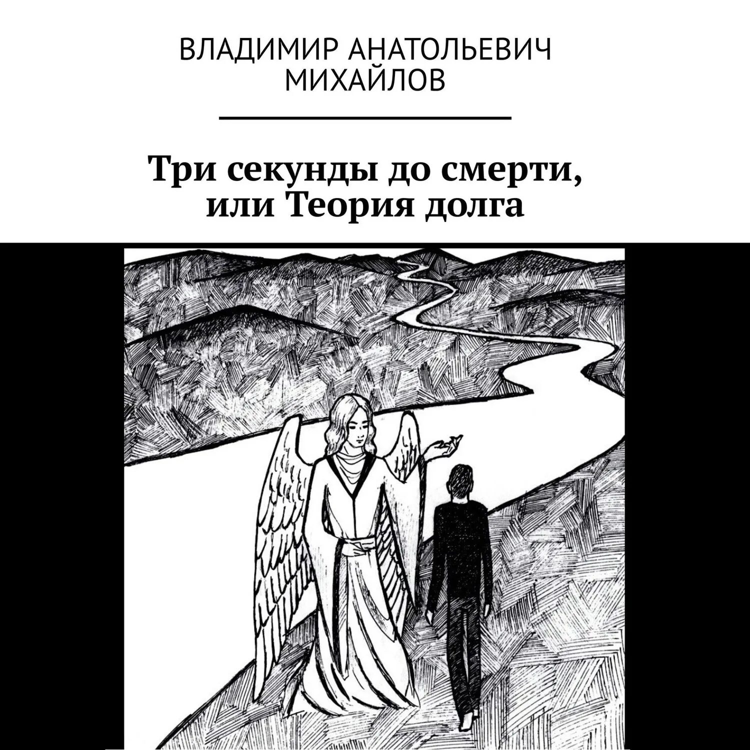 Теория долгов. Три секунды до смерти книга. 3 Секунды книга. Три секунды до книга читать. Три секунды до книга ладунка.