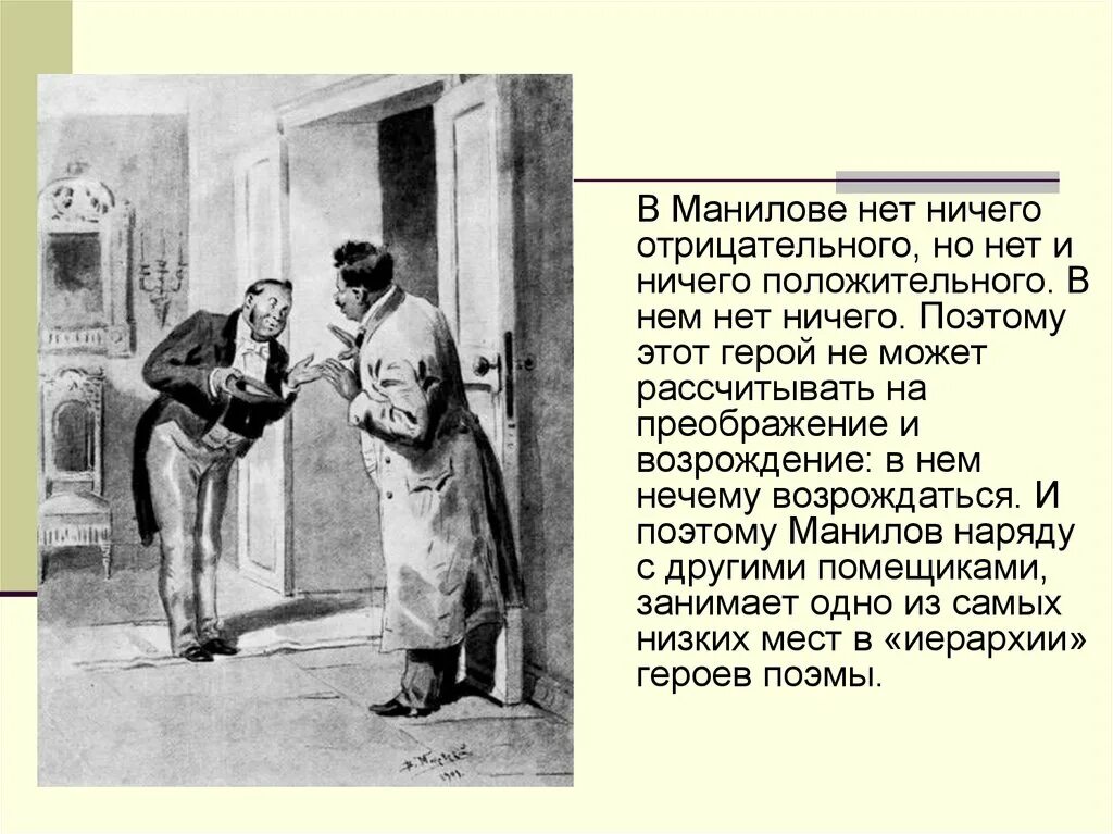 Как манилов продал души чичикову. Манилов положительные и отрицательные черты. Черты Манилова. Чичиков и Манилов. Чичиков у Манилова.