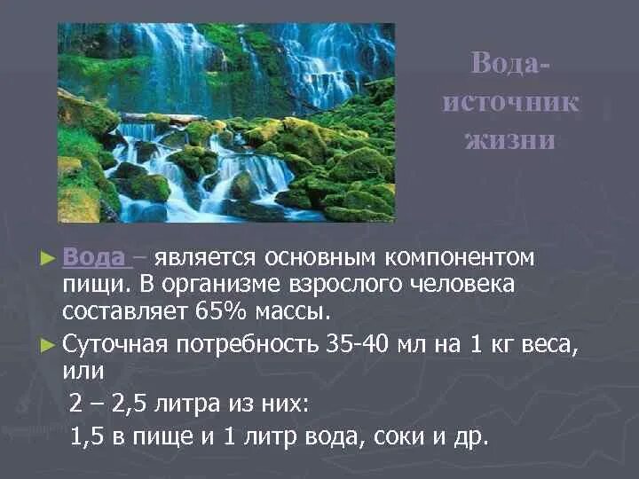 Самой чистой является вода. Для человека вода является. вода компоненты пищи. вода является важнейшим ресурсам.