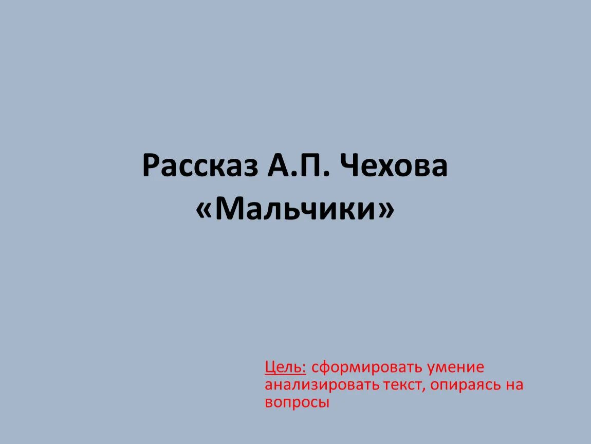 Мальчики чехов тест. А.П. Чехова «мальчики». А П Чехов план к рассказу мальчики. План рассказа а п Чехова мальчики. План к рассказу мальчики Чехов.