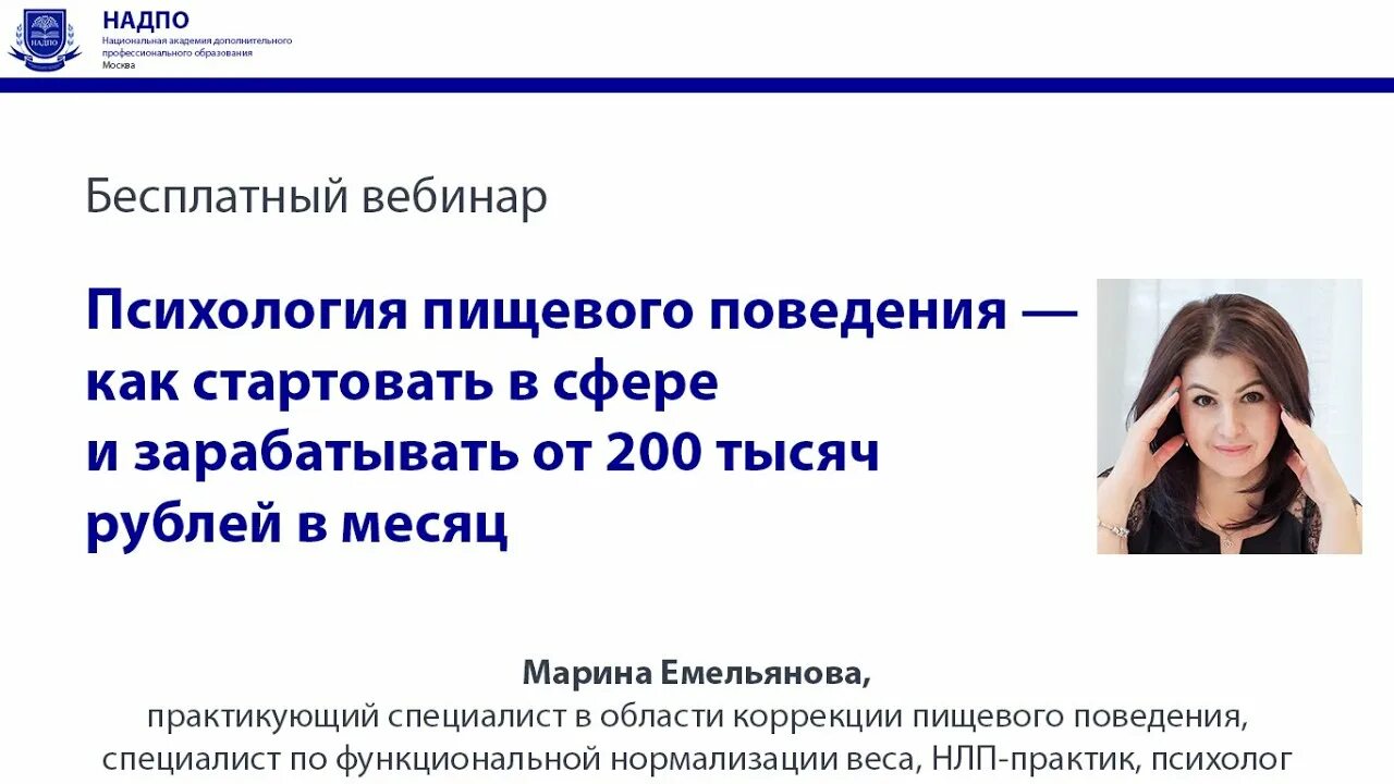 Надпо курсы повышения. Вебинар психология. Вебинар по психологии. Надпо.