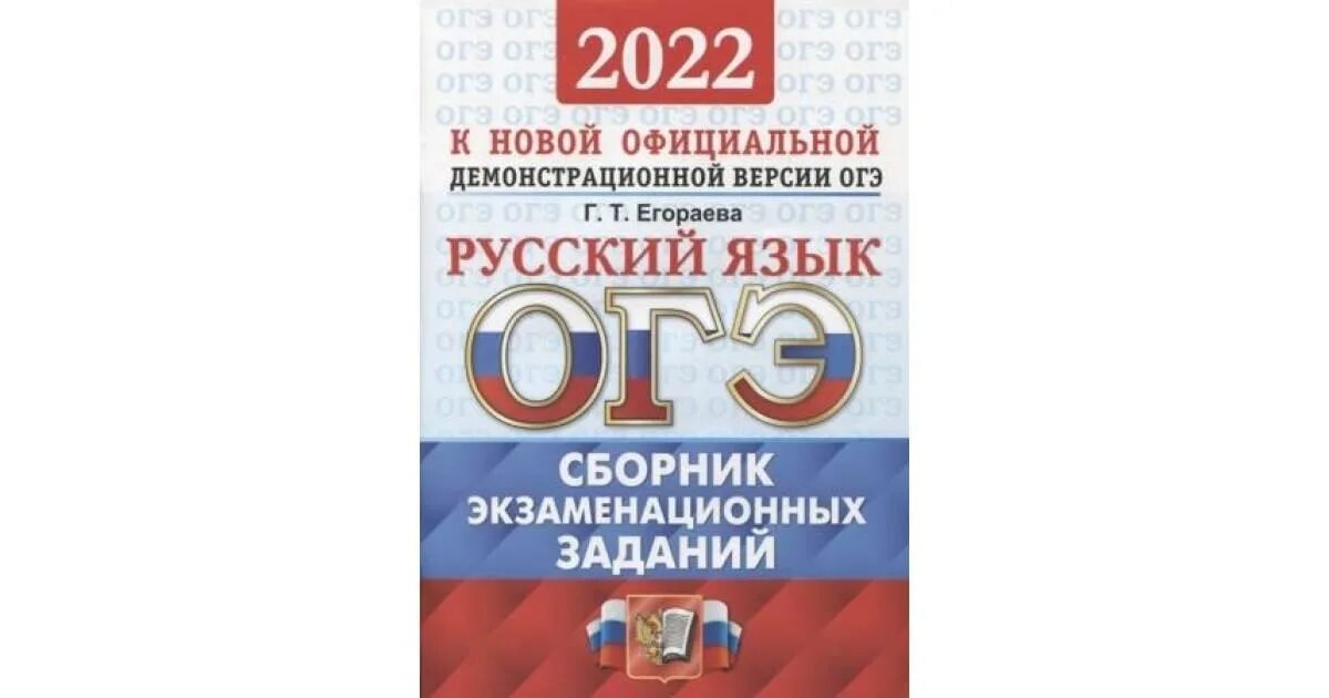 Егэ 2025 русский язык национальное образование. Огэ 2025. сборник огэ русский язык. егораева огэ. подготовка к огэ по русскому.