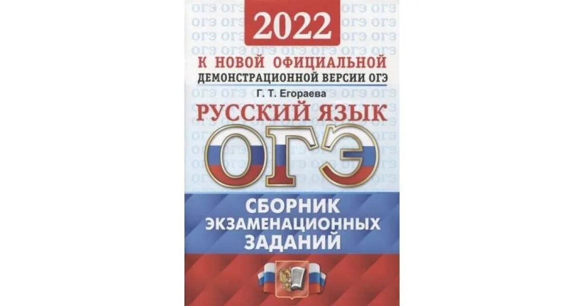 Сборник сениной 2023. Сборник ОГЭ русский язык. Егораева ОГЭ. ОГЭ 2022. Подготовка к ОГЭ по русскому.