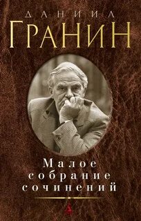 Читать книгу гранина