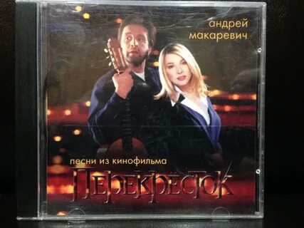 Макаревич перекресток дорог