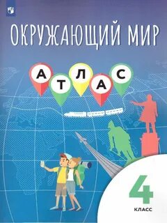 Атлас определить 2 класс окружающий мир