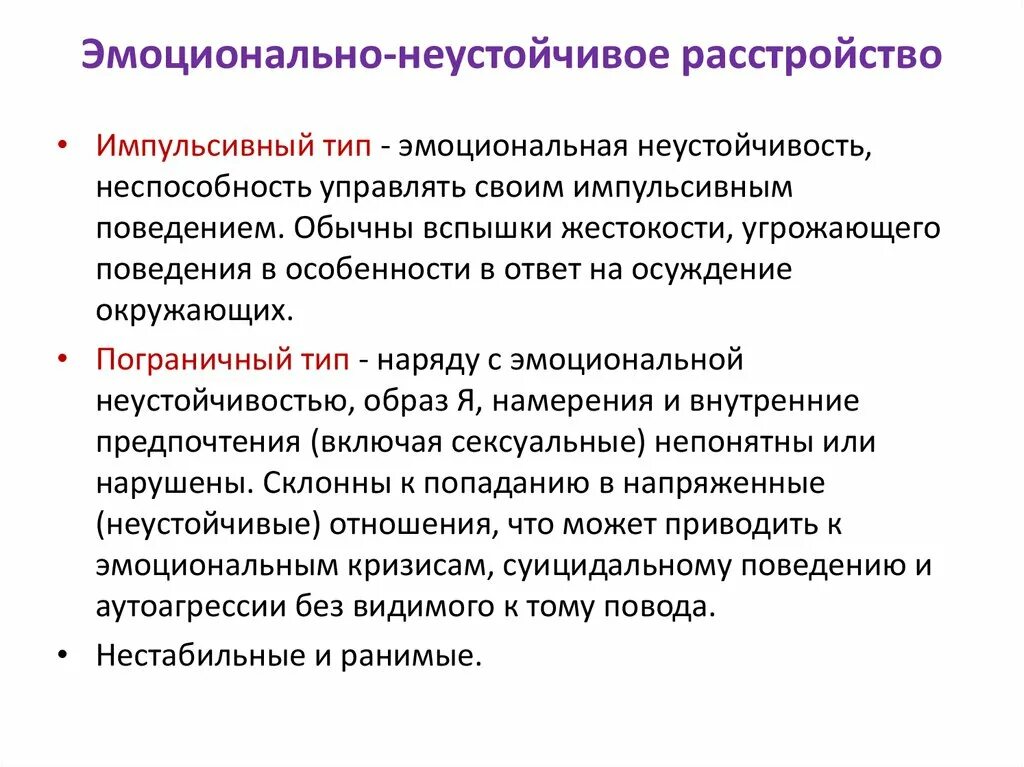 Эмоционально психическое расстройство. Типы эмоциональной неустойчивости. Эмоционально-личностные нарушения. Эмоционально неустойчивое расстройство личности симптомы. Эмоционально нестабильная психика.