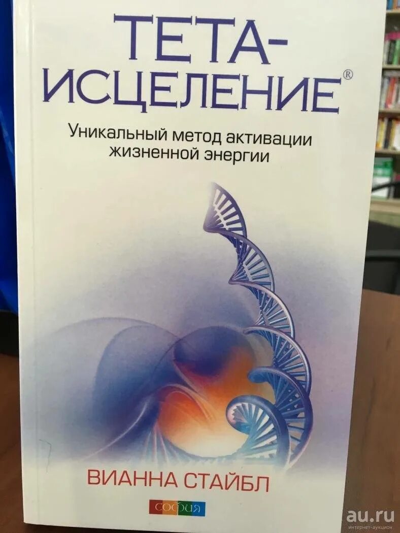 Вианна Стайбл исцеление книга. Вианна Стайбл тета. Тета исцеление Вианна Стайбл. Вианна Стайбл тета хилинг. Тете исцеление вианна стайбл