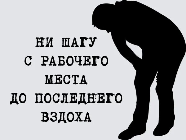 Работай и умирай 1. Подох на работе картинки.