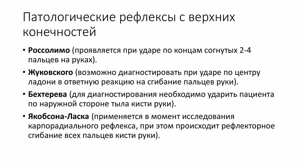 Рефлексы верхних конечностей. Рефлекс Россолимо верхний конечностей. Патологические рефлексы верхних конечностей. Сгибательные патологические рефлексы верхних конечностей. Исследование патологических рефлексов на верхних конечностях.