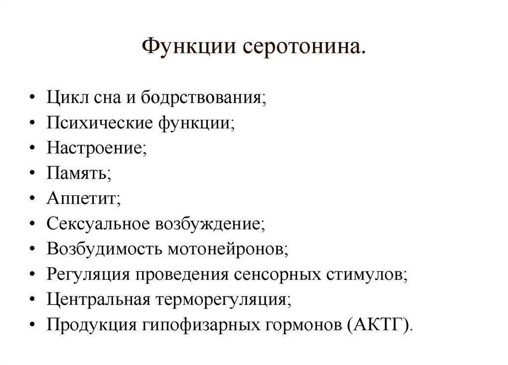 Серотонин физиологические функции. Функции гормона серотонина. Физиологическая роль серотонина. Серотонин роль в организме. Серотонин стимулирует