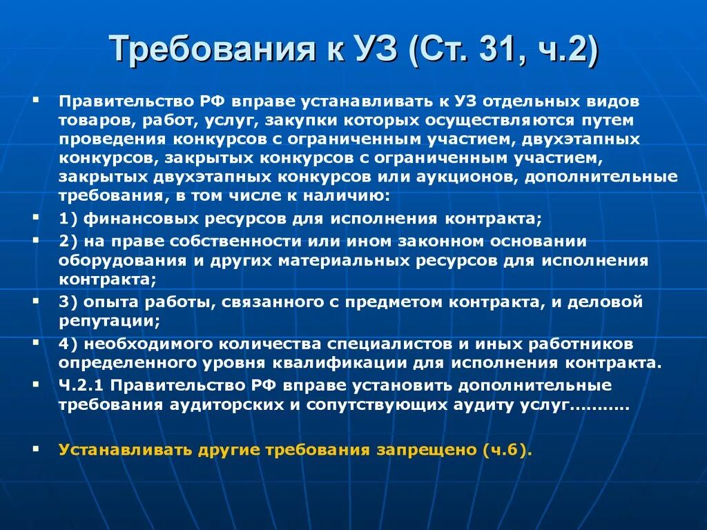 Дополнительно требуемая информация. Требования к правительству. Требования к правительству области. Установление доп требований. В каких закупках устанавливаются дополнительные требования.