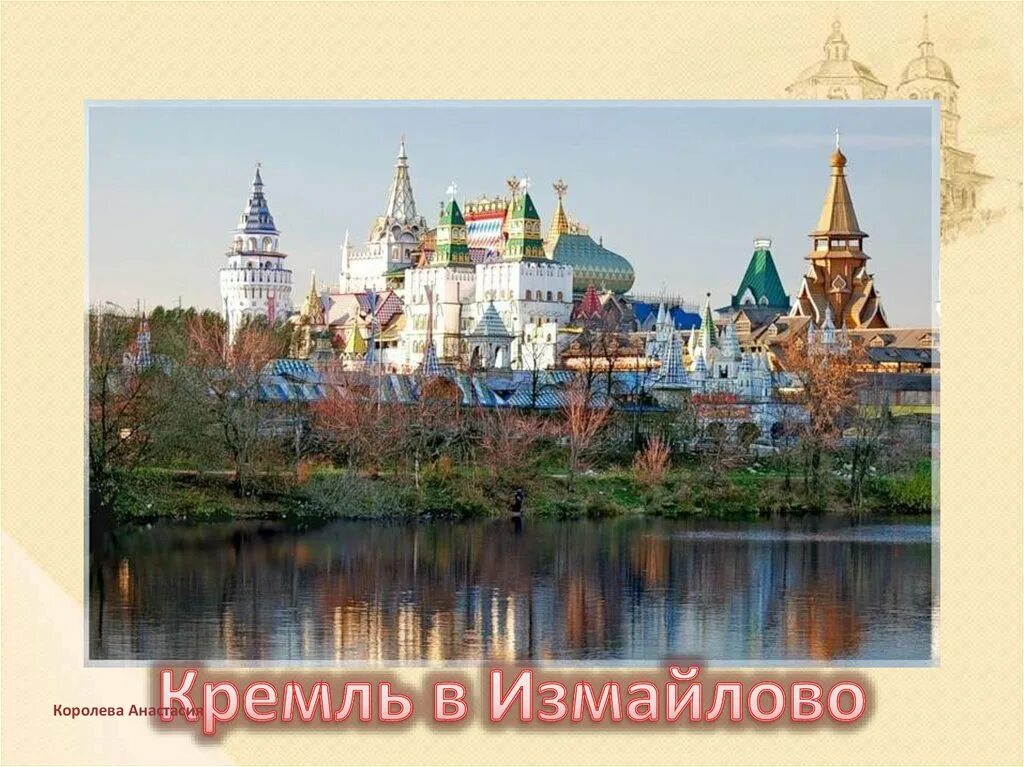 Королева измайлово