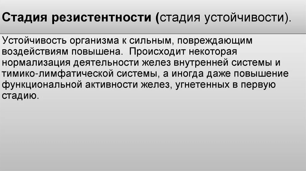 Стадия резистентности. Стадия резистентности стресса. Фаза резистентности. Естественная резистентность организма.