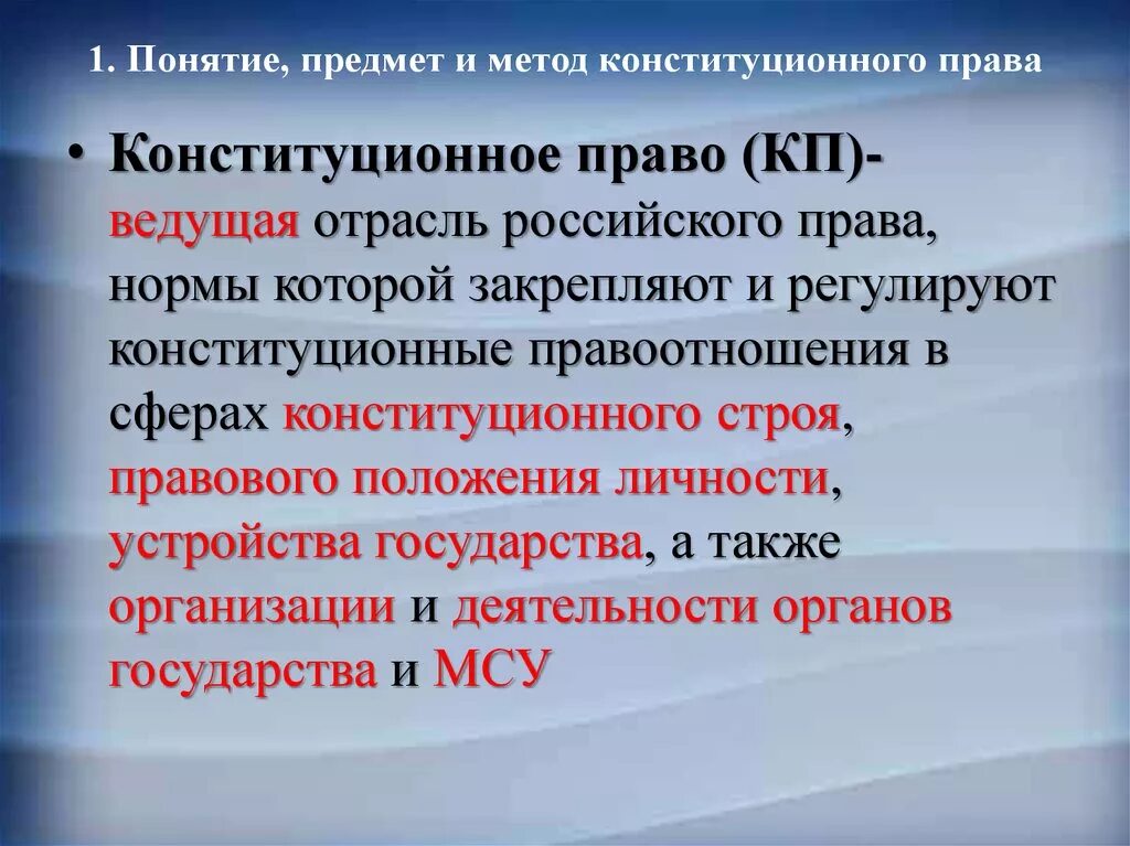 Конституционное право понятие. 1 конституционное право