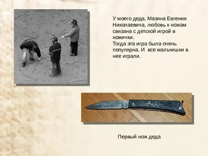 Из москвы мне привезли небольшой перочинный ножичек
