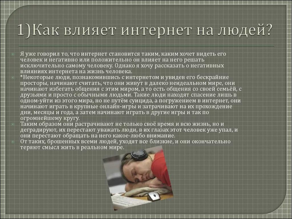 Влияние интернета на человека актуальность. Влияние интернета на человека презентация. Положительное влияние интернета на личность. Влияние интернета на человека проект. Воздействие литературы на человека