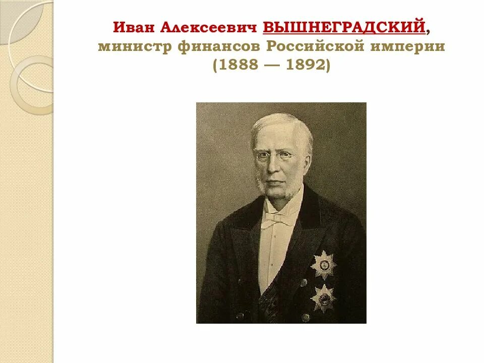 Бунге Вышнеградский Витте. Министры финансов Бунге Витте Вышнеградский. Экономическая деятельность вышнеградского