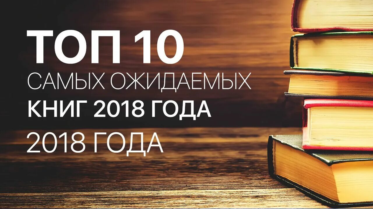 Книги 2018 года. Популярные книги 2018. Топ 10 книг. Книги 2018 года иностранные. 10 популярных книг