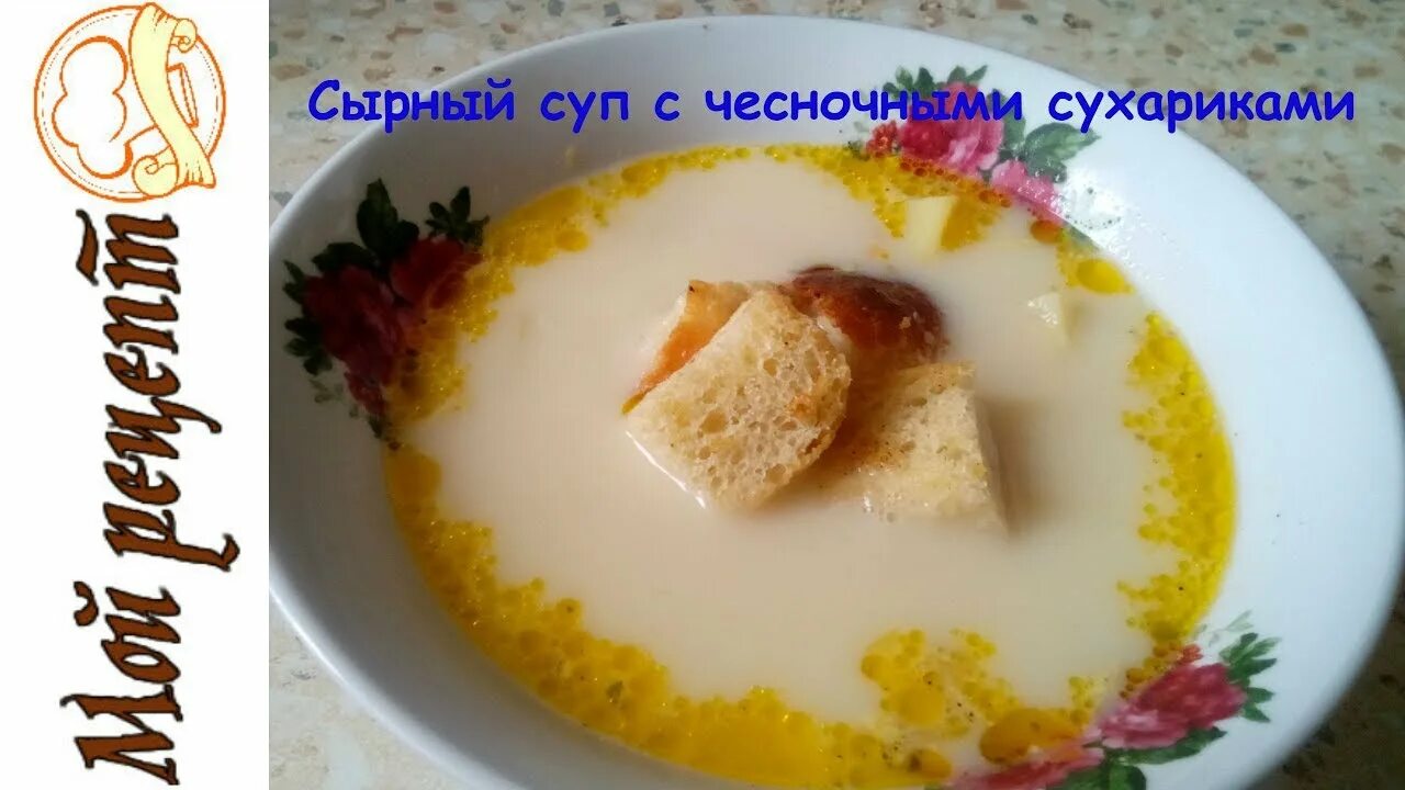 Какой сыр добавлять в сырный суп. Сухари для супа. плавленный сыр для супа. манный суп с сухариками как в детском саду рецепт.