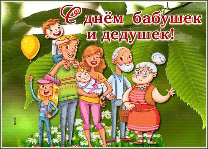 Всемирный день бабушек и дедушек картинки. С днём бабушек и дедушек. с днём бабушек и дедушек поздравления. поздравления с днём бабушек и дедушек открытки. поздравления с днём бабушек и дедушек прикольные.