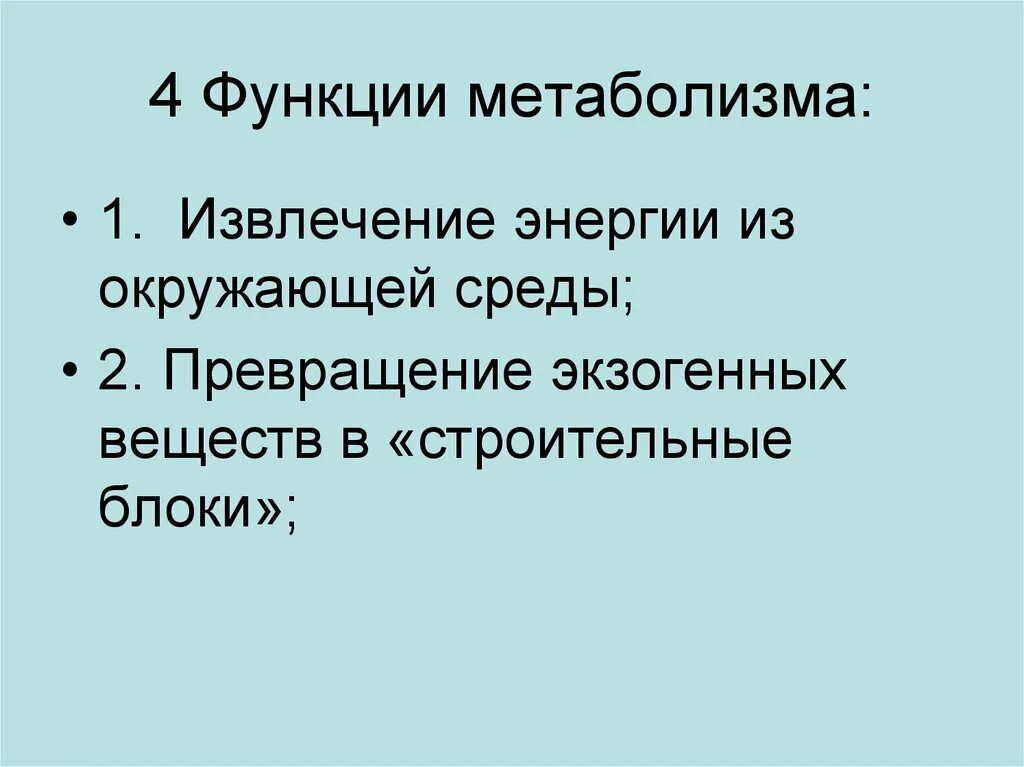 Основные функции обмена веществ. Функции обмена веществ. Функции метаболизма. Основные функции метаболизма. Роль энергетического обмена.