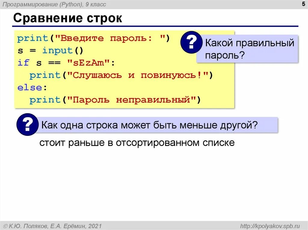 Строка и строчка python. Сравнение в питоне. Строки в питоне. Сравнение строк в питоне.