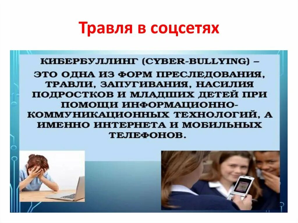 Кибербуллинг. Буллинг в соц сетях. Буллинг и кибербуллинг. Моббинг в интернете.