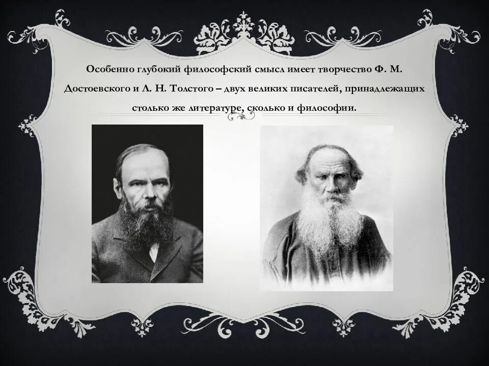 Философия ф достоевского. Философские взгляды л.н. Толстого и ф.м. Достоевского. Что такое идея всемирной любви у л.н.Толстого и ф.м Достоевского. Философские воззрения Федора Михайловича Достоевского. Философские идеи Достоевского ф.м. и Толстого л.н..