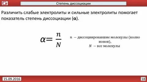 Используя понятие степень диссоциации объясните смысл