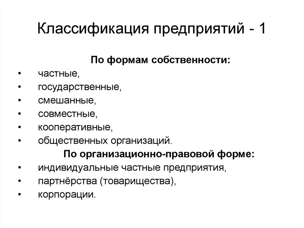 Характеристика частных организаций. Классификация фирм по формам собственности. Классификация предприятий по формам собственности. По форме собственности предприятия делятся на:. Предприятия по формам собственности классифицируются на.