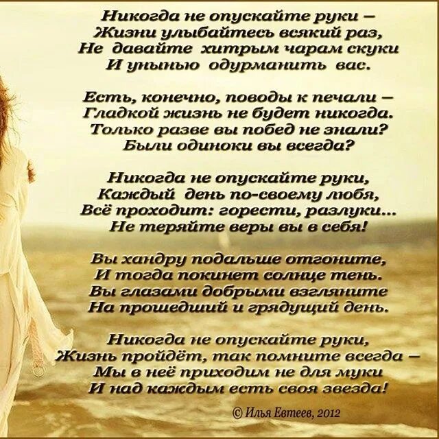 Каждый раз 1. Не опускайте руки никогда стих. никогда не опускайте руки жизни улыбайтесь всякий раз. стих когда. не опускайте руки.