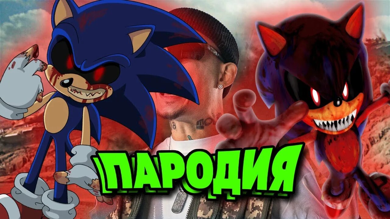 Клип про Соник пародия Пикачу. Песня клип про Sonic exe. Пародии Пикачу 50 песен Соник exe. Соник пародия