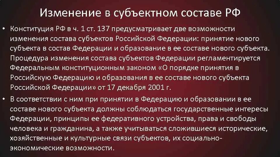 Статуса новых субъектов. Образование в составе РФ нового субъекта. Образование новых субъектов в составе РФ. Порядок образования в составе РФ нового субъекта. Изменение состава РФ.