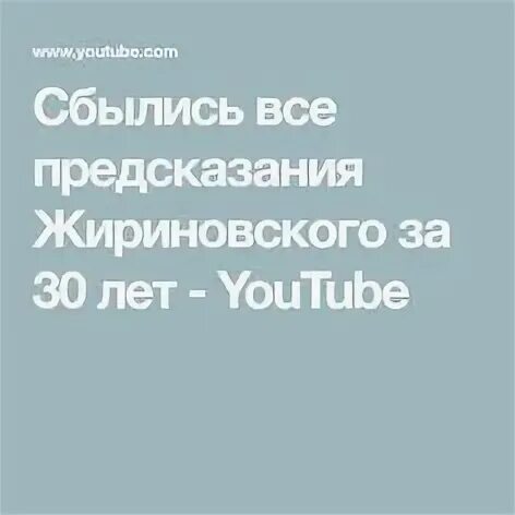 Предсказания жириновского которые сбылись. Предсказания Жириновского. Сбылись все предсказания Жириновского. Изречения Жириновского пророчества. Предсказания Жириновского по годам.