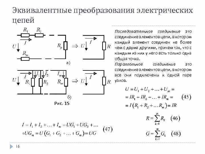 Метод преобразования цепей. Эквивалентные преобразования электрических схем. Эквивалентные схемы последовательного. Эквивалентные преобразования цепей. Эквивалентная электрическая схема тканей.