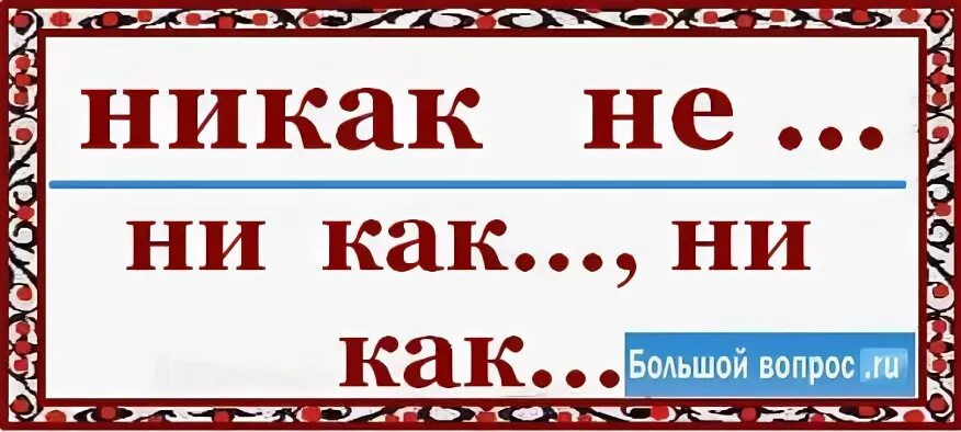 Ни как или никак. Никак как пишется. Не как или никак как правильно пишется. Как пишется слово ни как.