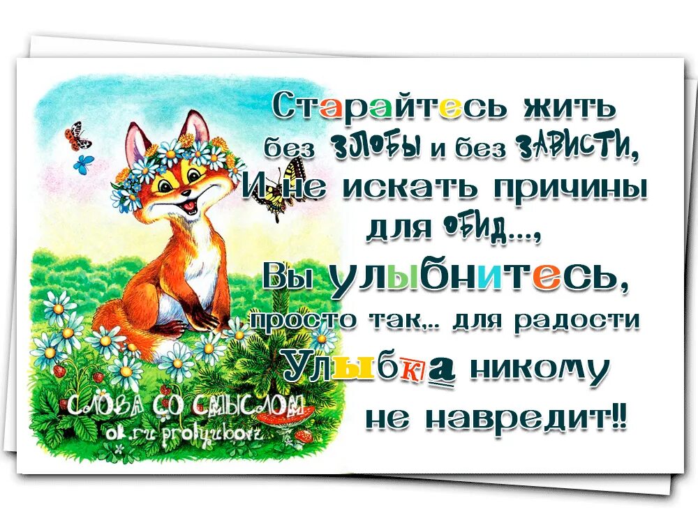 Находите повод для радости. Жизнь без улыбки просто ошибка. Живите без зависти и злости. Улыбайтесь без причины.