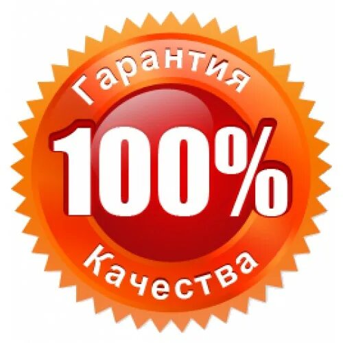 Включи 100 разных. 100 качество. значок гарантия качества. 100% гарантия. 100 гарантия качества.