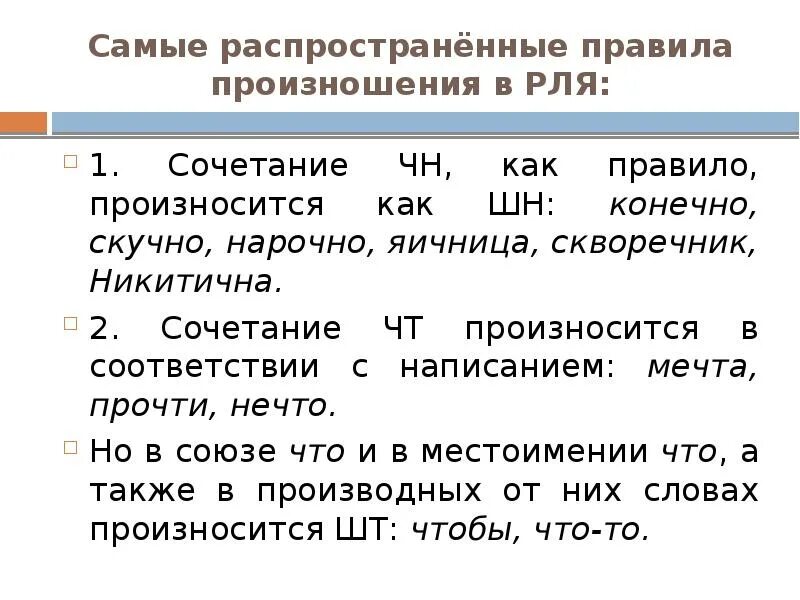 Как произносится сочетание ЧН В словах. Правила произношения сочетания ЧН. Нормы произношения слов с ЧН. Произношение ЧН И ШН правило. Сочетание чн произносится