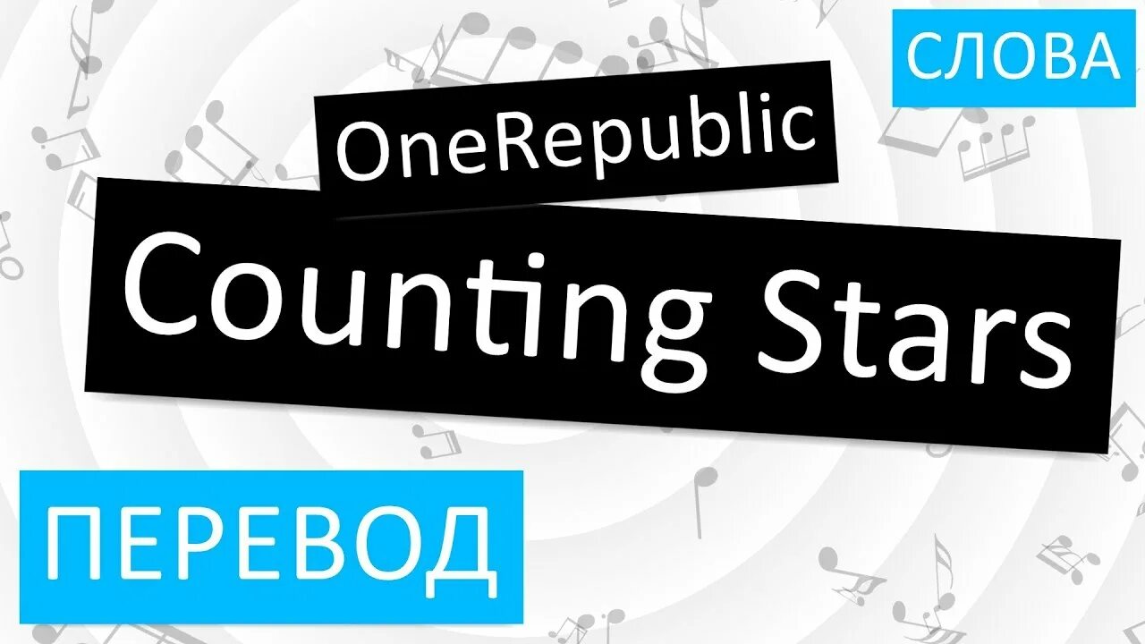 Onerepublic counting stars текст